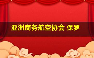 亚洲商务航空协会 保罗